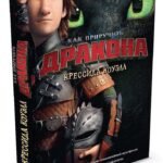 Как приручить дракона. Книга 1 (кинообложка)