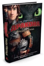 Как приручить дракона. Книга 1 (кинообложка)