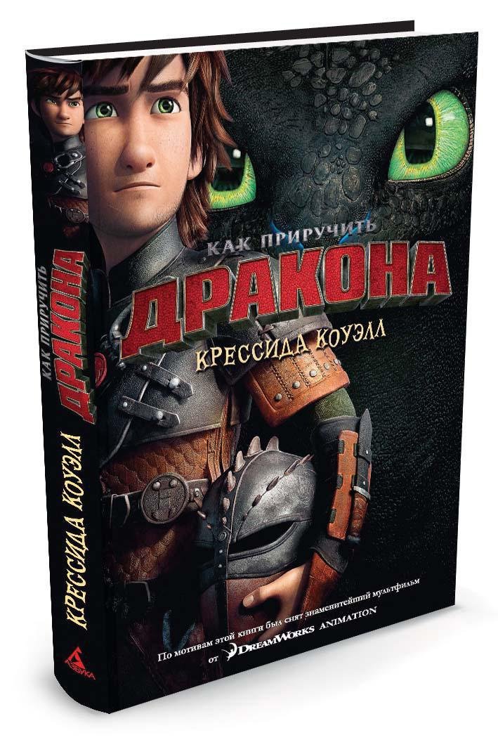 Как приручить дракона. Книга 1 (кинообложка) Как приручить дракона. Книга 1 (кинообложка)