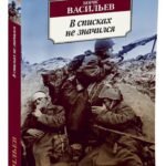 В списках не значился