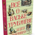 Всё о Ваське Трубачёве и его товарищах