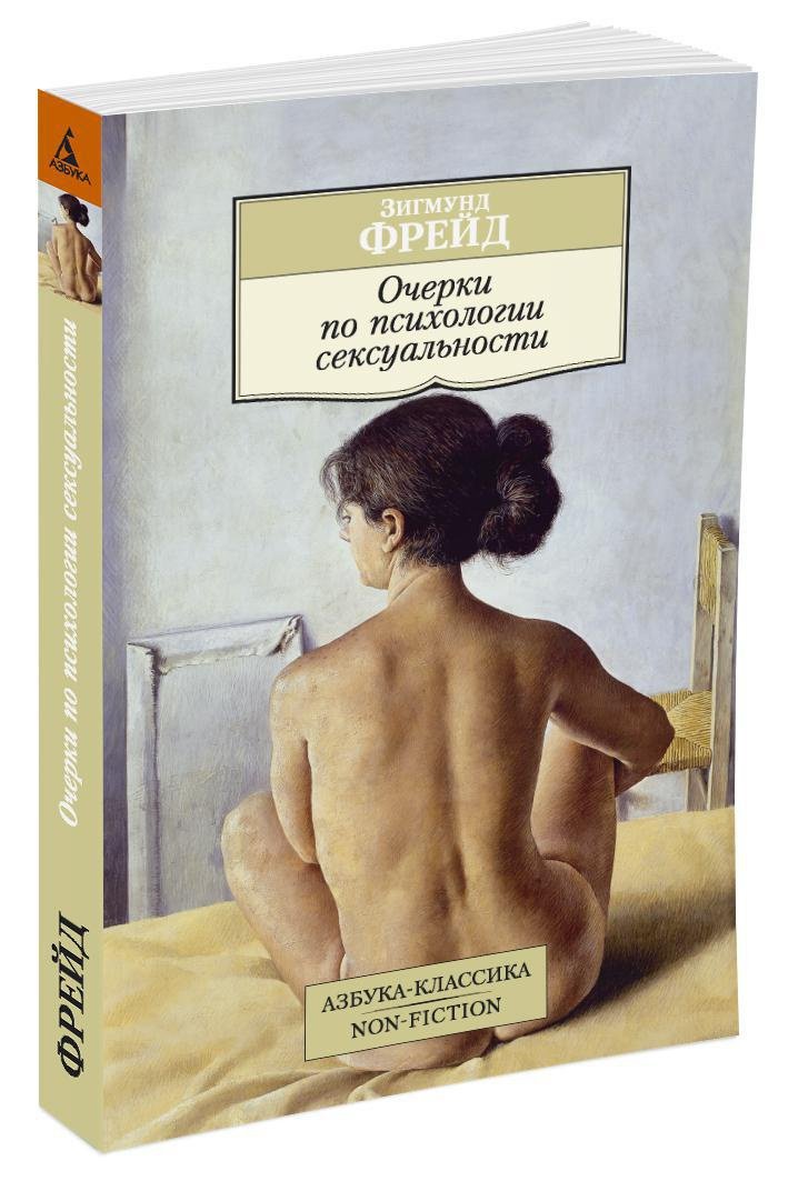 Очерки по психологии сексуальности Очерки по психологии сексуальности