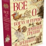 Всё о богах и героях Древней Греции и Древнего Рима