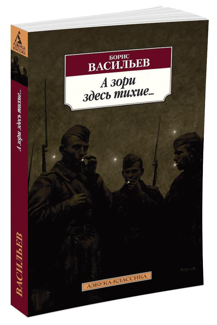 А зори здесь тихие... А зори здесь тихие...