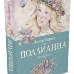 Поллианна