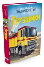 Грузовики