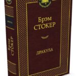 Дракула