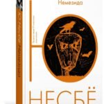 Немезида