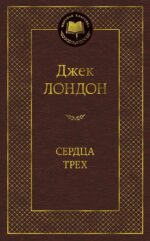Сердца трех