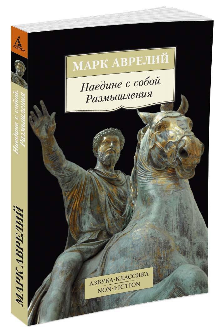 Наедине с собой. Размышления Наедине с собой. Размышления