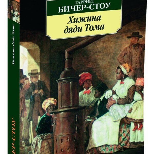 Хижина дяди Тома