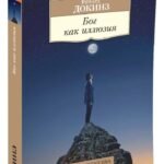 Бог как иллюзия