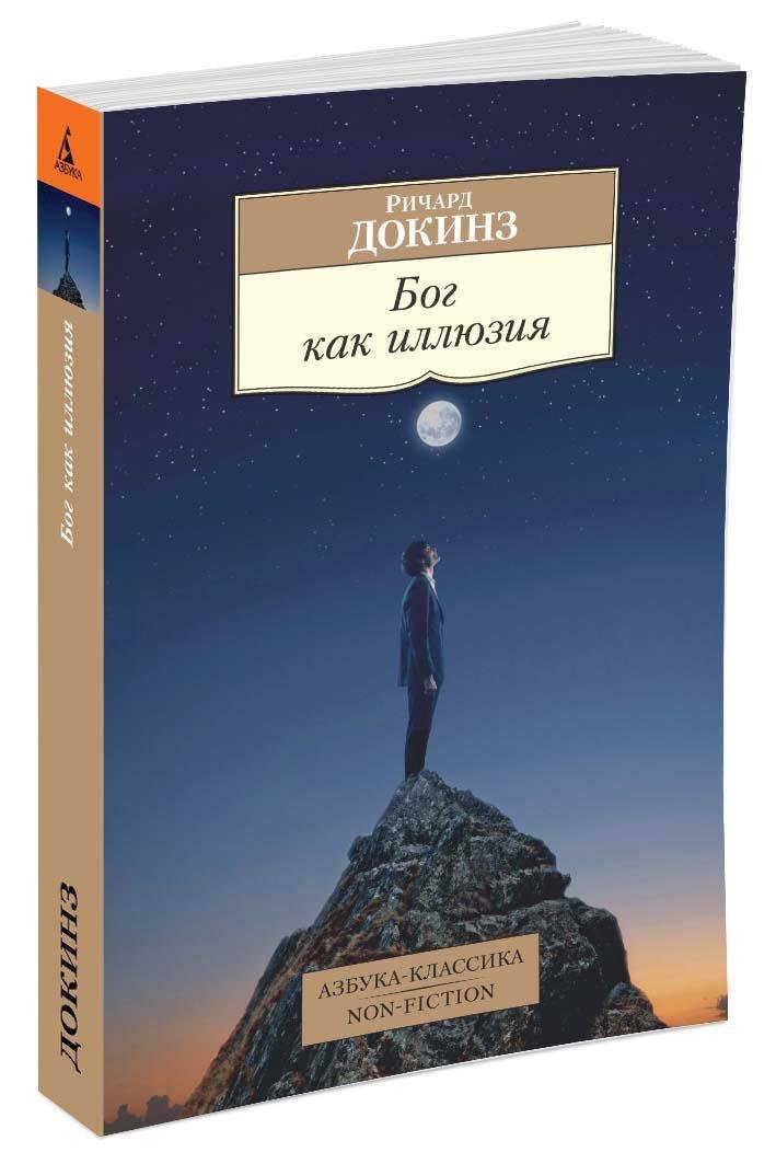 Бог как иллюзия Бог как иллюзия