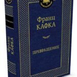 Превращение