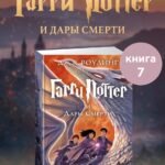 Гарри Поттер и Дары Смерти