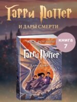 Гарри Поттер и Дары Смерти