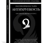 Антихрупкость. Как извлечь выгоду из хаоса