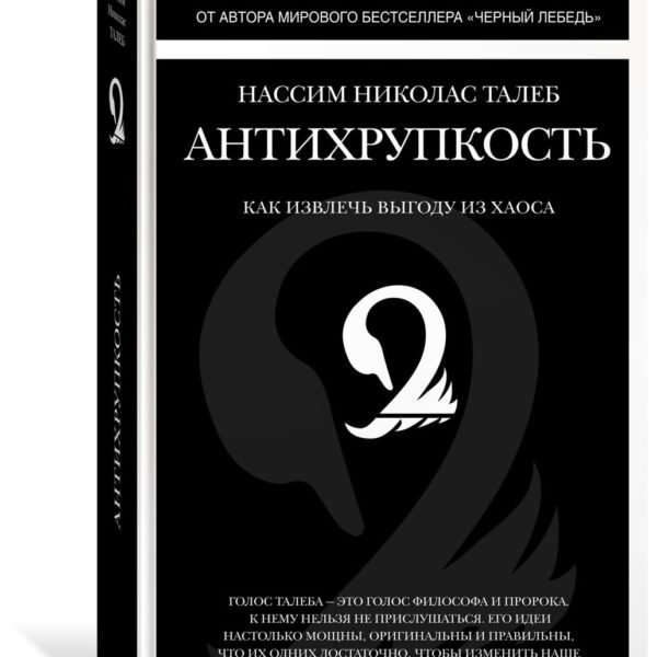 Антихрупкость. Как извлечь выгоду из хаоса