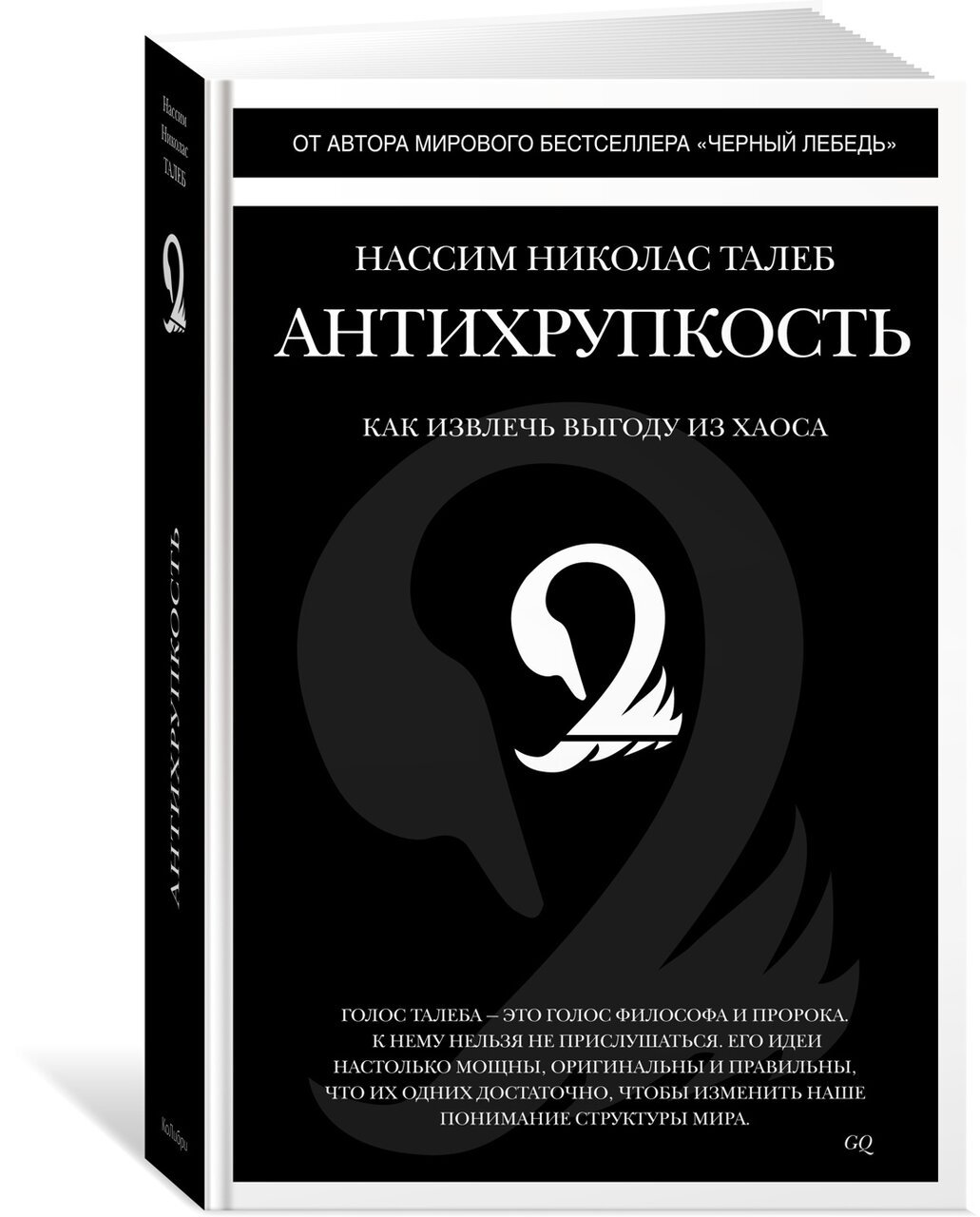 Антихрупкость. Как извлечь выгоду из хаоса Антихрупкость. Как извлечь выгоду из хаоса