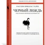 Черный лебедь. Под знаком непредсказуемости (2-е изд., дополненное)