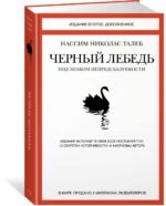 Черный лебедь. Под знаком непредсказуемости (2-е изд., дополненное)