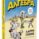 Алгебра. Естественная наука в комиксах