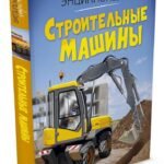 Строительные машины