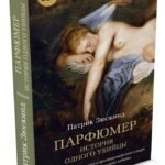 Парфюмер. История одного убийцы