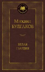 Белая гвардия