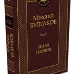 Белая гвардия
