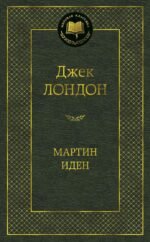 Мартин Иден