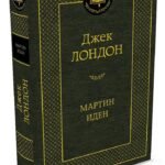 Мартин Иден