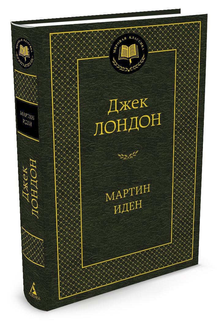 Мартин Иден Мартин Иден
