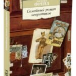 Семейный роман невротиков