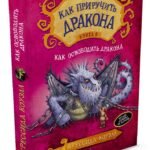 Как приручить дракона. Кн.8. Как освободить дракона
