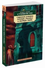 СтрAннAя история докторA ДжекилA и мистерA ХAйдA
