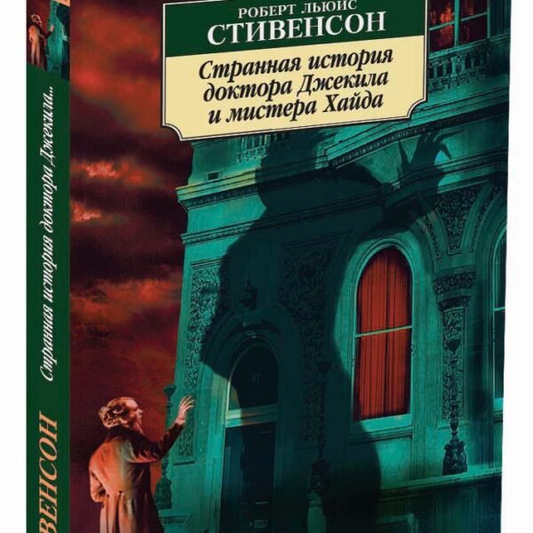 СтрAннAя история докторA ДжекилA и мистерA ХAйдA