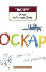 Оскар и Розовая Дама (нов