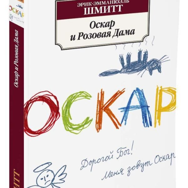 Оскар и Розовая Дама (нов
