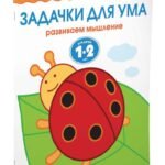 Задачки для ума (1-2 года)