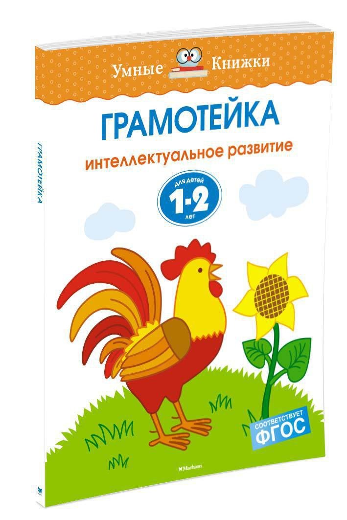 Грамотейка. Интеллектуальное развитие детей 1-2 лет Грамотейка. Интеллектуальное развитие детей 1-2 лет