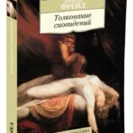 Толкование сновидений