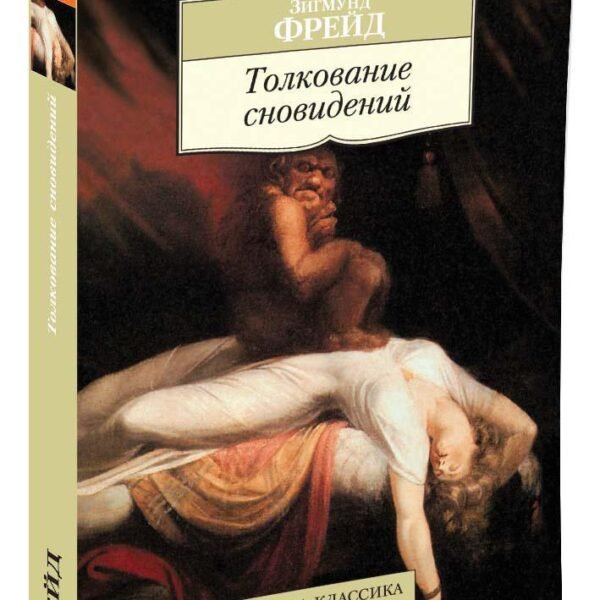 Толкование сновидений