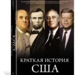 Краткая история США