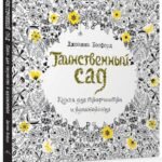 Таинственный сад. Книга для творчества и вдохновения (тв.обл.)