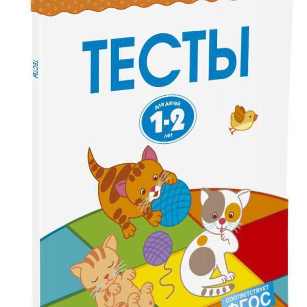 Тесты (1-2 года)