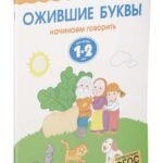 Ожившие буквы (1-2 года)