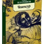 Чевенгур