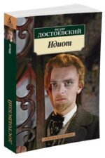 Идиот