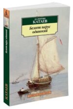 Белеет парус одинокий